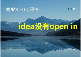 idea没有open in