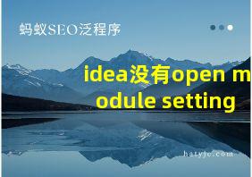 idea没有open module setting