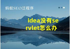 idea没有servlet怎么办