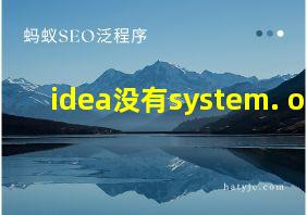 idea没有system. out