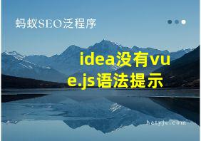 idea没有vue.js语法提示