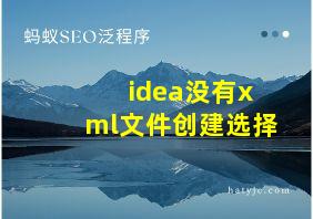 idea没有xml文件创建选择