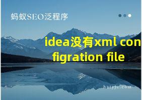 idea没有xml configration file