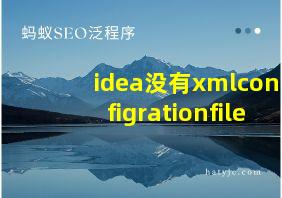 idea没有xmlconfigrationfile