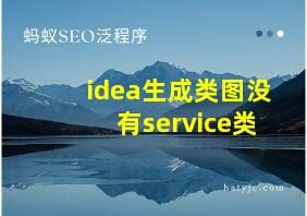 idea生成类图没有service类