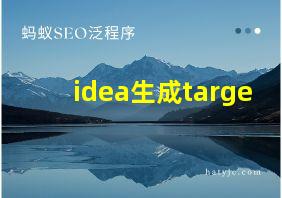 idea生成targe