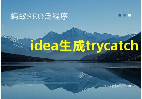 idea生成trycatch