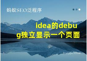 idea的debug独立显示一个页面