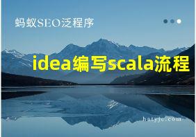 idea编写scala流程