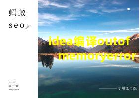 idea编译outofmemoryerror