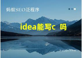 idea能写c++吗