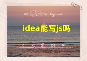 idea能写js吗