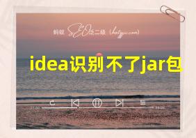 idea识别不了jar包