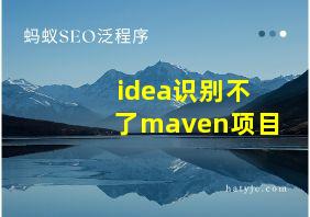 idea识别不了maven项目