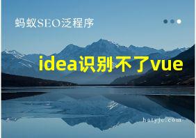 idea识别不了vue