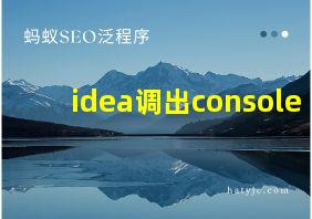 idea调出console