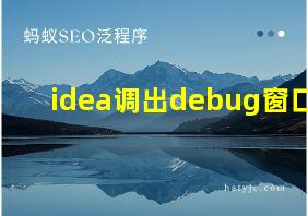 idea调出debug窗口