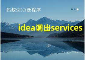 idea调出services