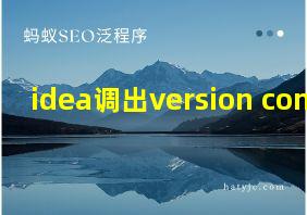 idea调出version control