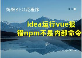 idea运行vue报错npm不是内部命令