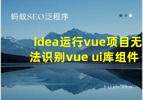 idea运行vue项目无法识别vue ui库组件