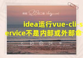 idea运行vue-cli-service不是内部或外部命令