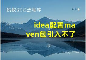 idea配置maven包引入不了