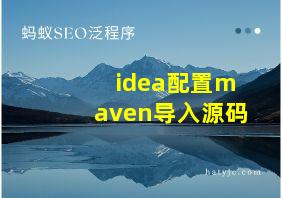 idea配置maven导入源码