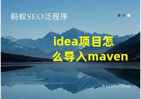 idea项目怎么导入maven