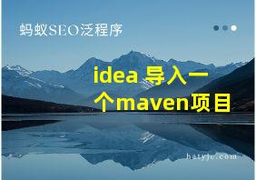 idea 导入一个maven项目