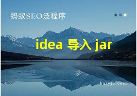 idea 导入 jar