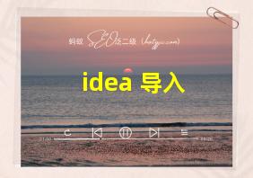 idea 导入