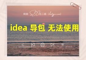 idea 导包 无法使用