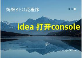 idea 打开console