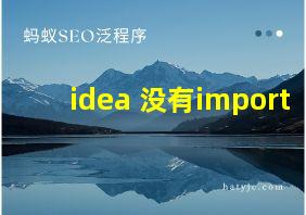 idea 没有import