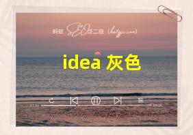 idea 灰色