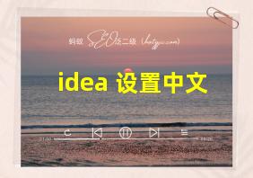 idea 设置中文