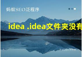 idea .idea文件夹没有