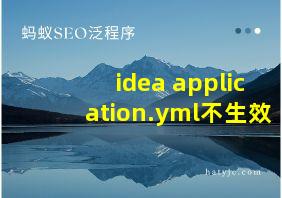 idea application.yml不生效