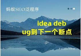 idea debug到下一个断点