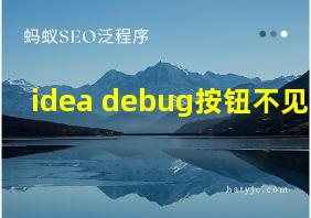 idea debug按钮不见了