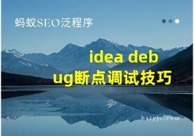 idea debug断点调试技巧