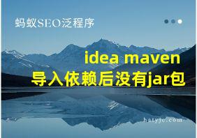 idea maven导入依赖后没有jar包