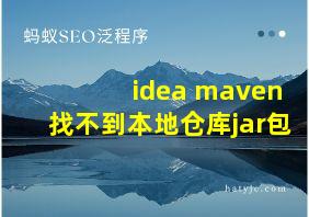 idea maven找不到本地仓库jar包