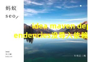 idea maven dependencies没导入依赖包