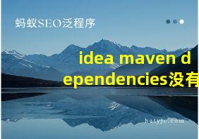 idea maven dependencies没有