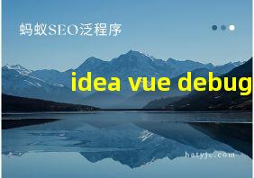 idea vue debug