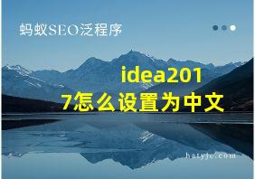 idea2017怎么设置为中文