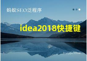 idea2018快捷键