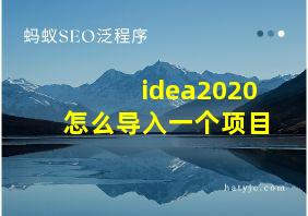 idea2020怎么导入一个项目